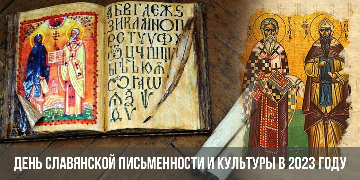 славянская письменность в 2023 году. день славянской письменности и культуры 2021. славянская письменность в 2023 году. славянская письменность в 2023 году. 24 мая день славянской письменности и культуры.