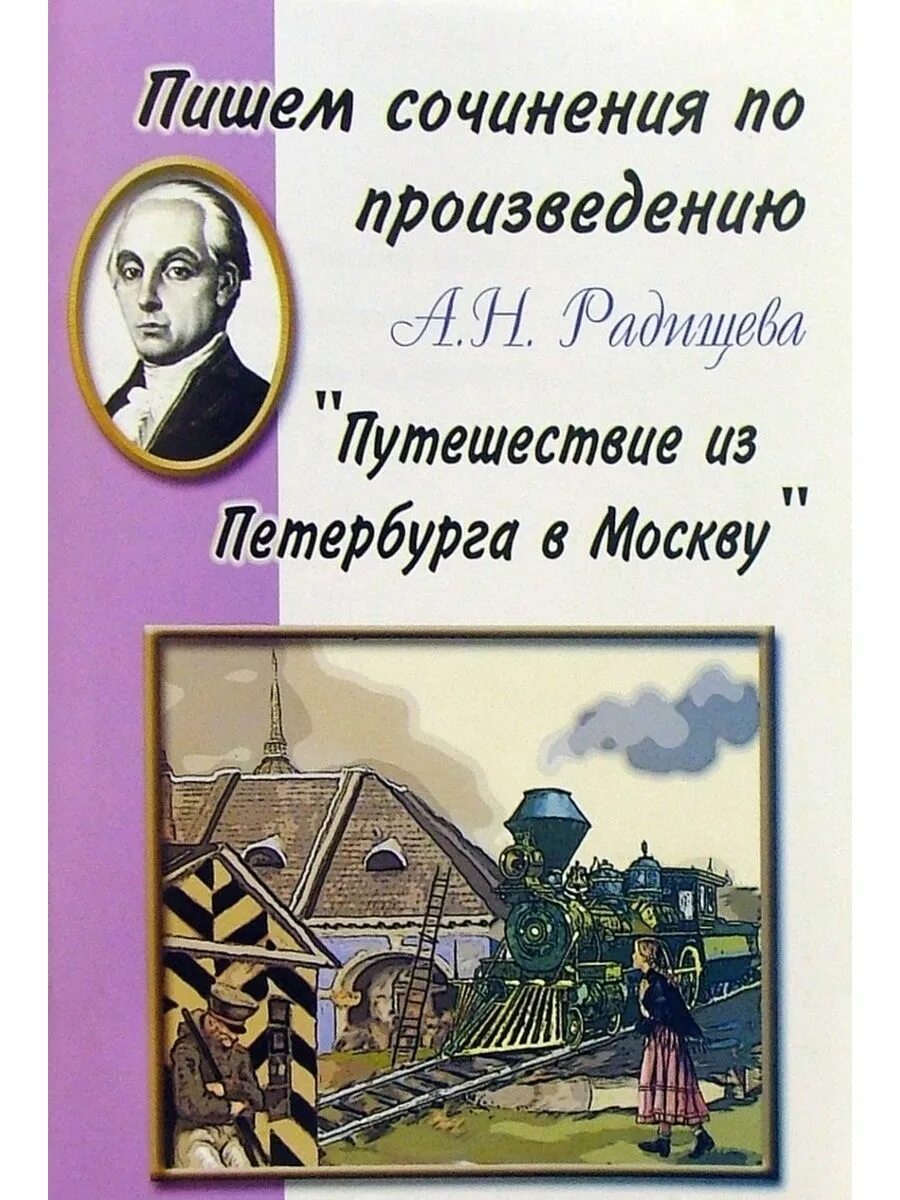 «Путешествие из Петербурга в Москву» а.н. Радищева. Радищев путешествие из Петербурга в Москву. Путешествие из Петербурга в Москву сочинение. Путешествие из Петербурга в Москву книга.