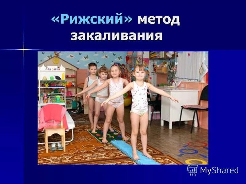 рижское закаливание. закаливание в доу. рижское закаливание. рижский метод закаливания. методы оценки эффективности закаливания.