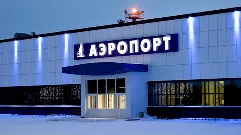 Сайт аэропорт когалым