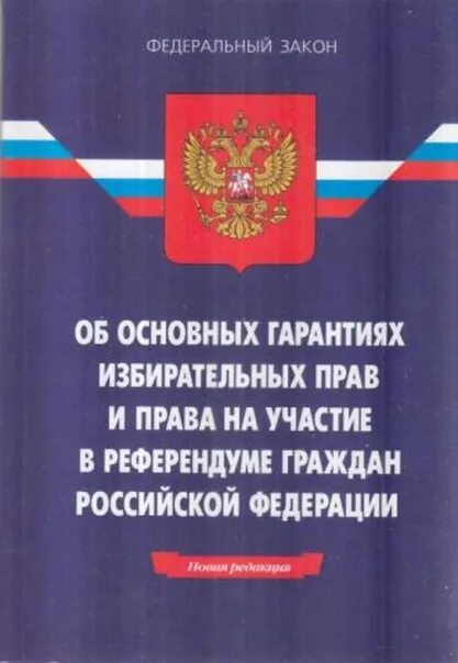 Федеральный закон об основных гарантиях. Закон об основных гарантиях избирательных прав. ФЗ об избирательных правах. Фз о избирательных правах граждан