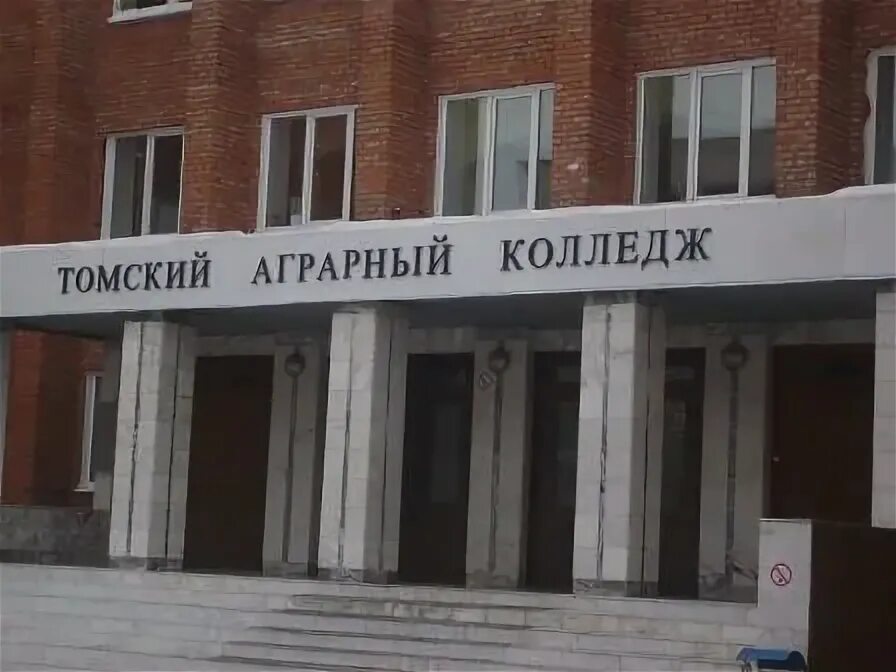 Аграрный колледж томск внутри. Аграрный колледж москва. Аграрный колледж москва. Дмитровский техникум новосиньково. Аграрный колледж москва.