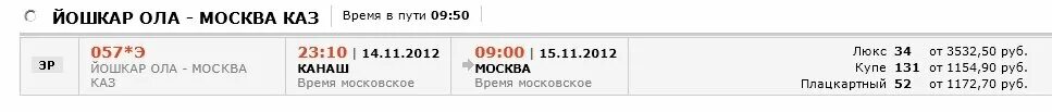 Сколько стоит билет йошкар ола. Поезд Йошкар-Ола Москва расписание. Автобус Москва-Йошкар-Ола расписание. Расписание Москва Йошкар Ола. Расписание поездов Йошкар Ола.