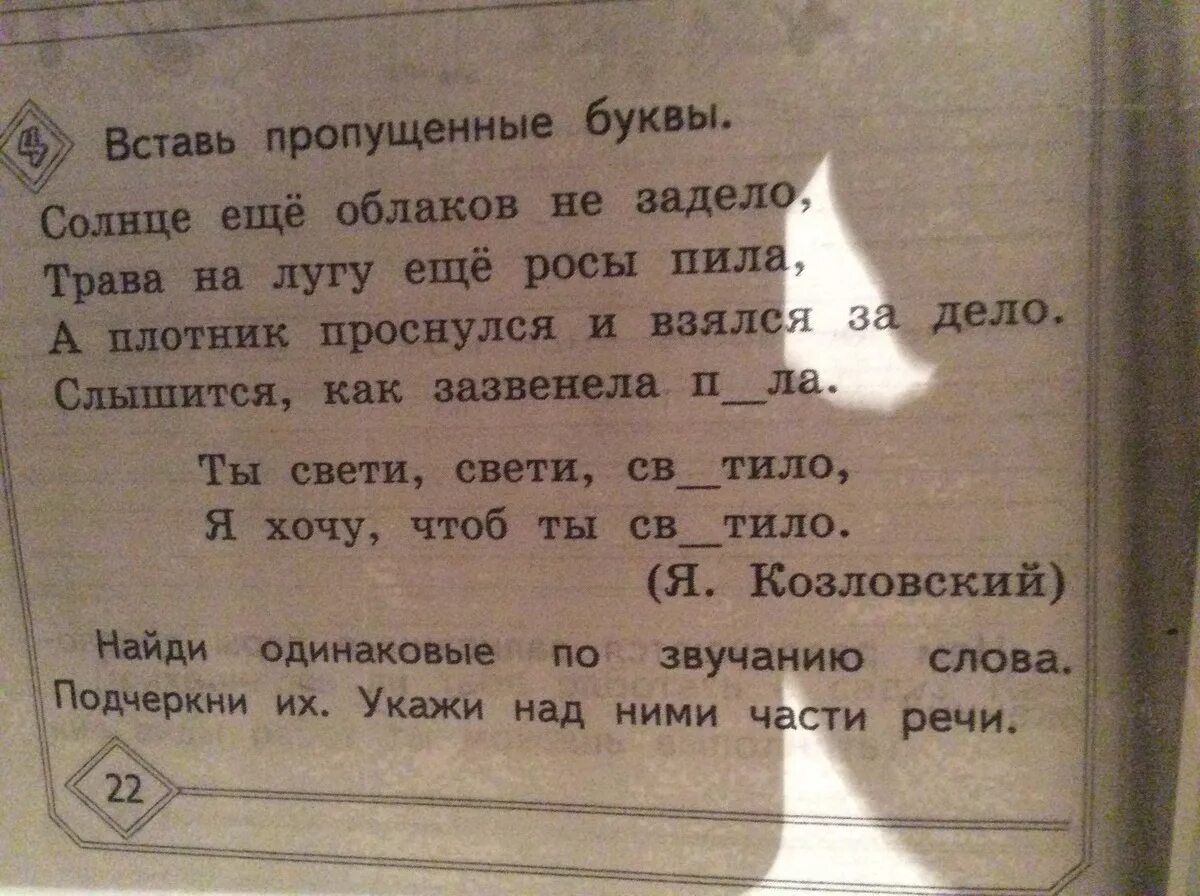 Хорошо звучащие слова. Подчеркни одинаковые. Я Козловский солнце еще облаков не задело. Стихотворение Козловского солнце еще облаков не задело. Солнце ещё облаков не задело трава на лугу ещё.