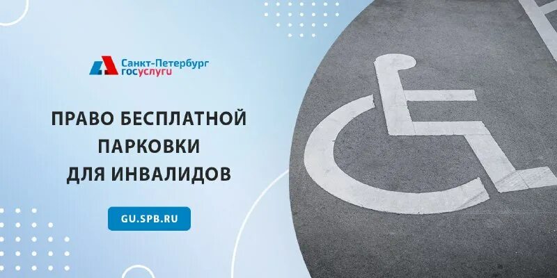 реестр инвалидов бесплатная парковка