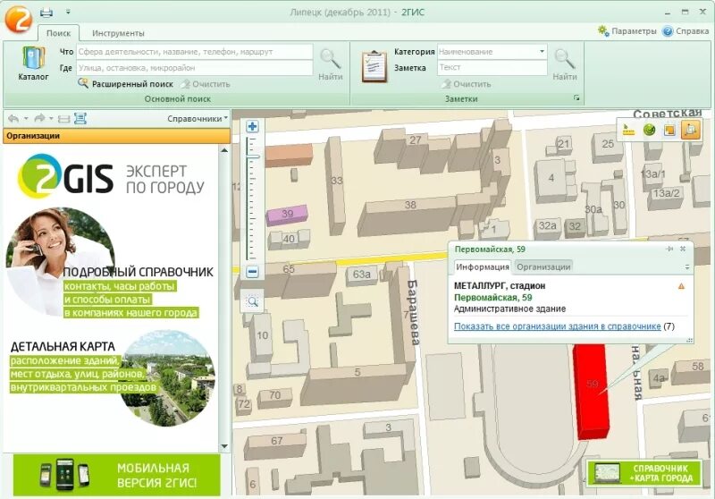 Гис справочник. Реклама дубль ГИС. 2гис реклама. Телефонный справочник Липецка. Справочник организаций Липецка.