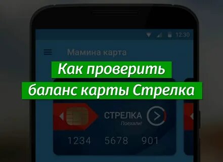 Транспортная стрелка баланс по номеру