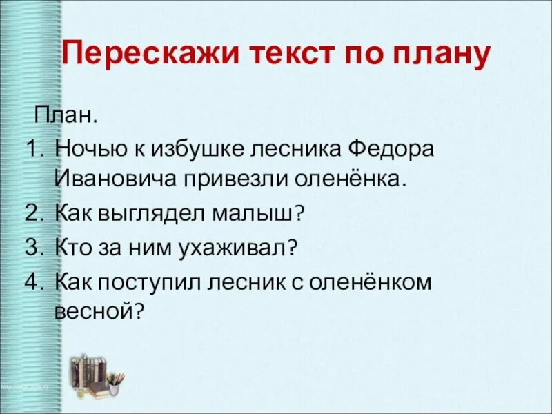 Дом лесника текст. Изложение Олененок. Изложение Олененок 3 класс. Избушка лесника текст. Избушка лесника изложение.