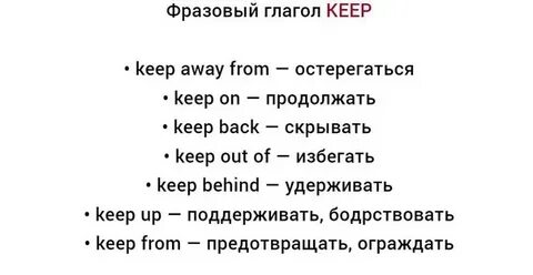 Основная форма глагола to keep