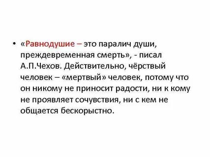 Как не быть равнодушным