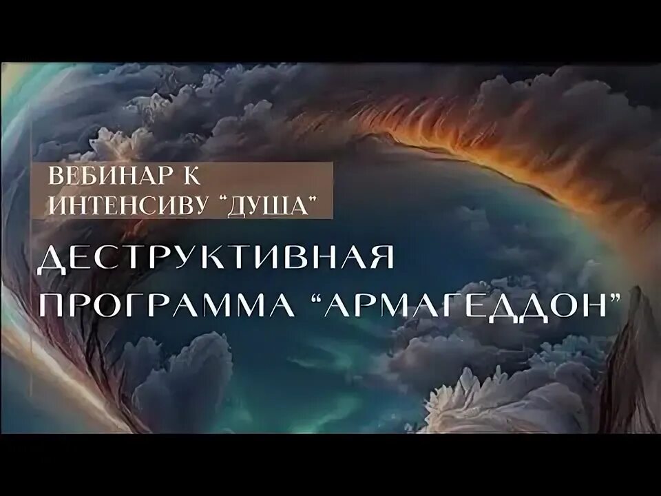 Армагеддон программа. Армагеддон программа