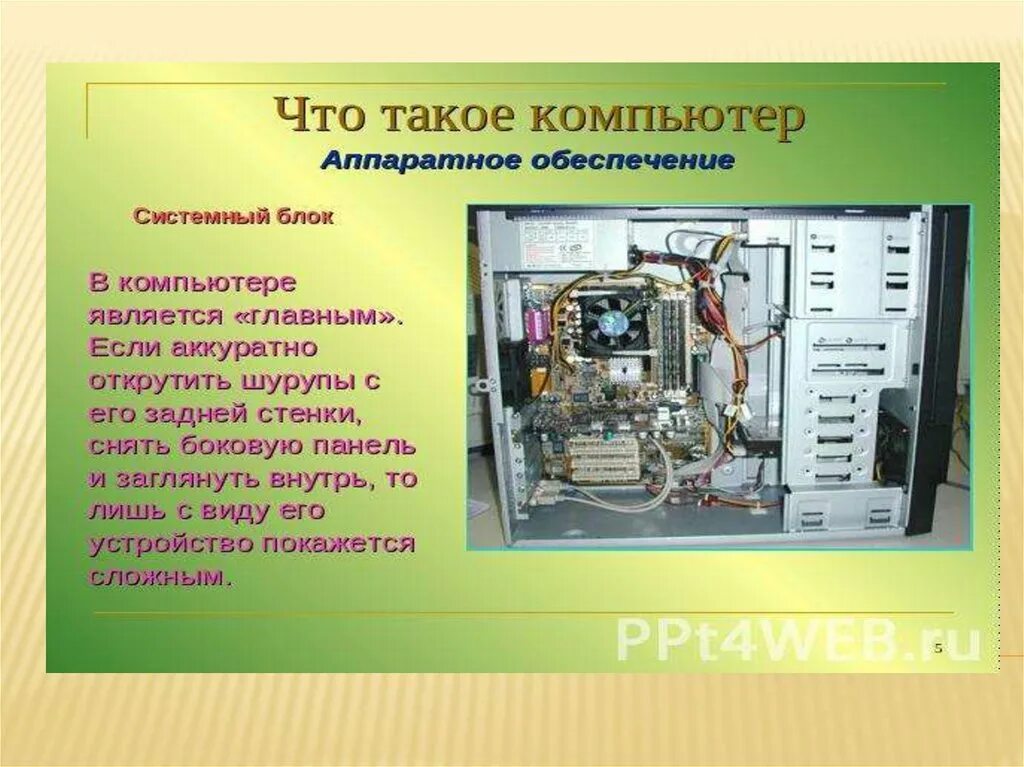 Изучить устройство компьютера. Устройство пк. аппаратное обеспечение системный блок. устройство современного компьютера. внутренние устройства современного компьютера.