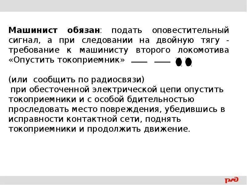 Звуковой оповестительный сигнал. Звуковые сигналы на ЖД оповестительный. Оповестительный сигнал Локомотива. Оповестительный сигнал подается. При следовании поезда с подталкивающим локомотивом