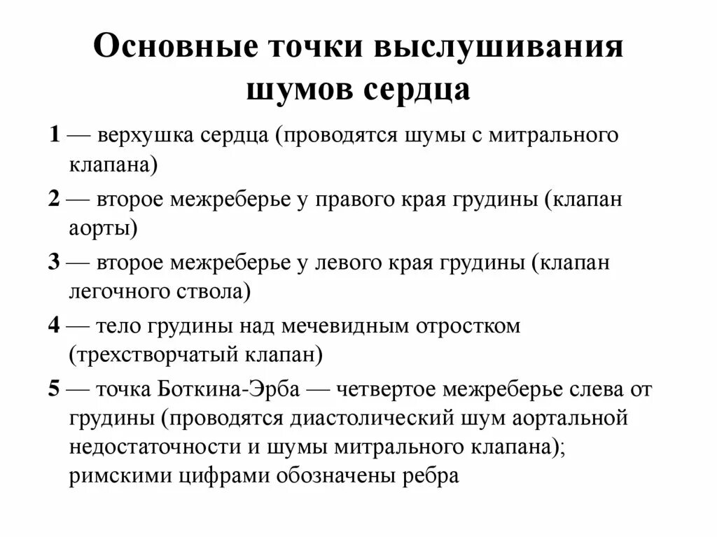 Сердечные тоны шумы. Шумы в сердце точки выслушивания. Аускультация сердца норма шумы. Причины образования шумов сердца. Места выслушивания шумов.