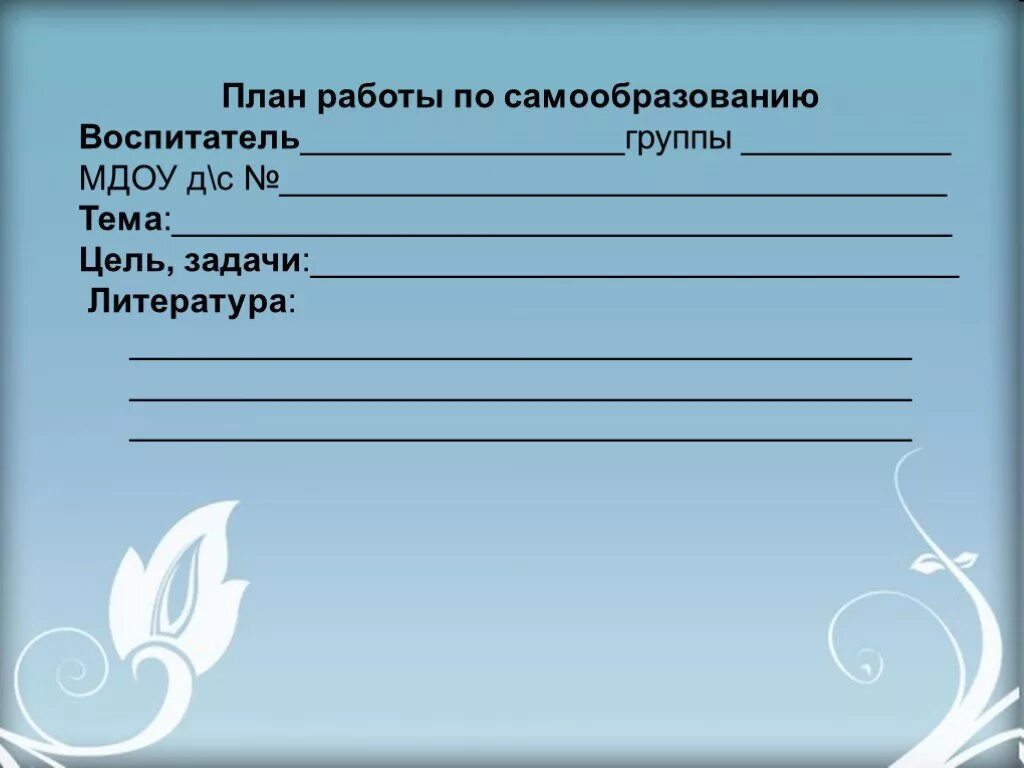 Самообразование воспитателя нейроигры. Титульный лист по самообразованию. Темы для самообразования воспитателя в детском саду. Самообразование воспитателя нейроигры. Темы для самообразования воспитателя в детском саду.