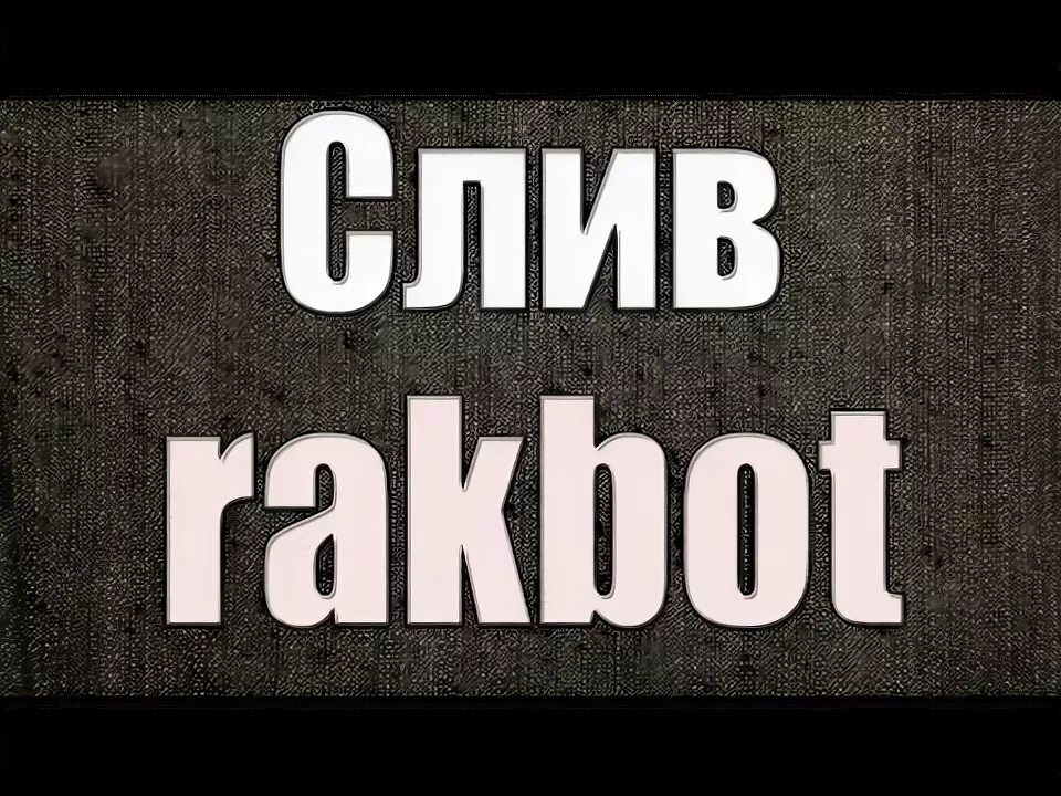 Ракбот самп