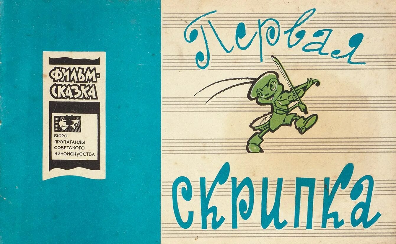 Пропаганда советского киноискусства. Пропаганда советского киноискусства. Вахтанг кикабидзе пропавшая экспедиция. Пропаганда советского киноискусства. Бюро пропаганды советского киноискусства.