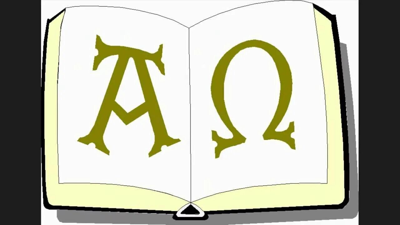 Альфа и омега значение фразеологизма. Альфа и омега происхождение. Альфа и омега фразеологизм. Альфа и омега происхождение. Античные фразеологизмы.