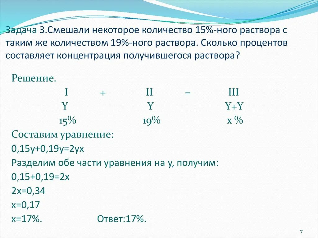 На 15 сколько случаев. Задачи на концентрацию растворов химия 7 класс. Задачи на концентрацию растворов по химии с решениями и пояснениями. Решение задач на концентрацию растворов по химии. Алгоритм решения задач на смеси по химии.