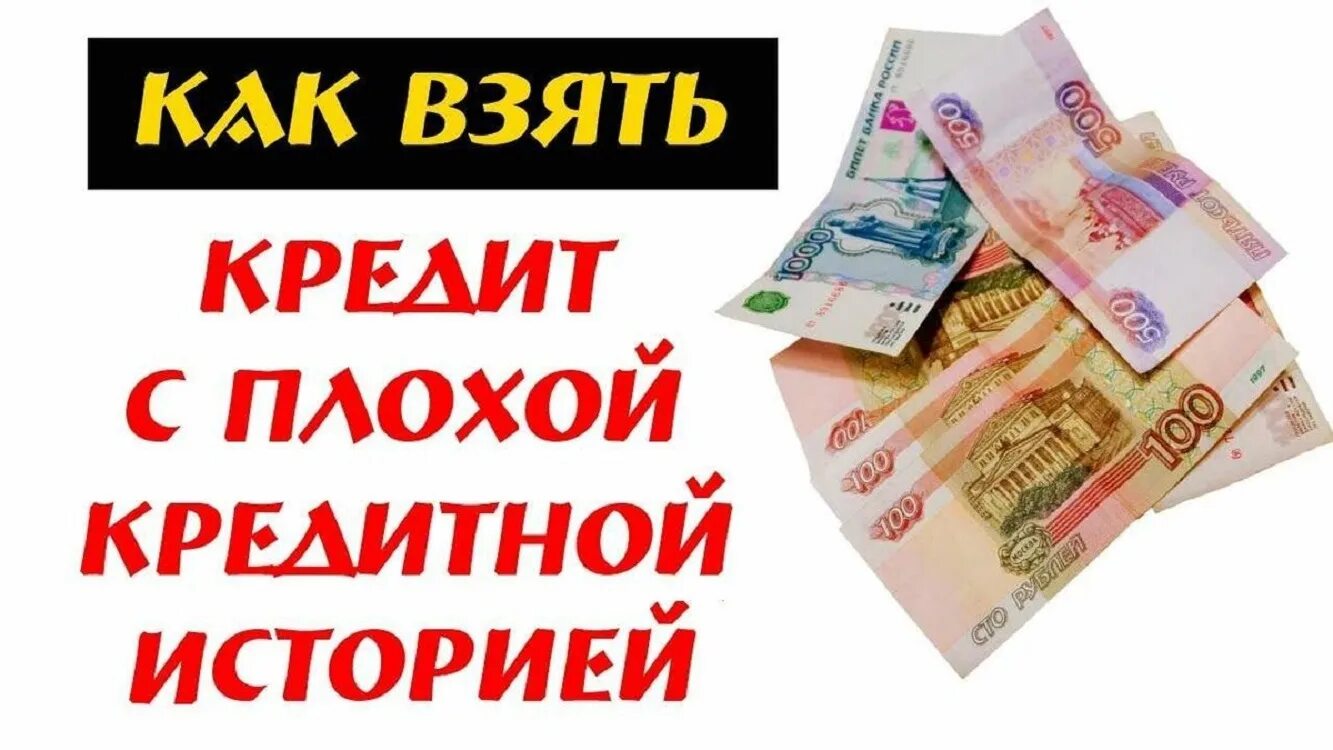 Срочно частный займ возьму. Деньги с плохой кредитной историей. Займ с плохой кредитной историей. Деньги займ. Займ на карту с плохой кредитной историей.