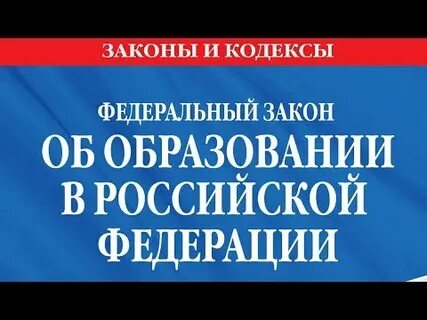 Изменения в законе об образовании телефоны