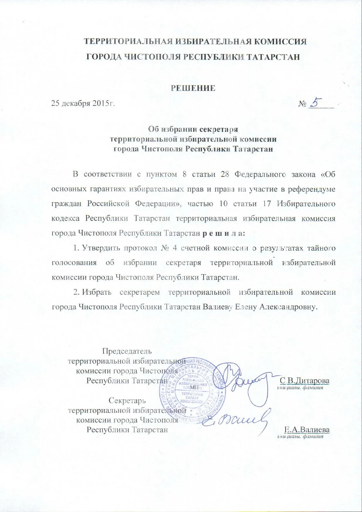 Решение об избрании в отношении. Решение об избрании секретаря избирательной комиссии. решение об избрании секретаря участковой избирательной комиссии. образец решения об избрании секретаря. решение уик о выборе секретаря.