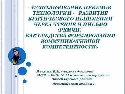Применение технологии критического мышления как средство