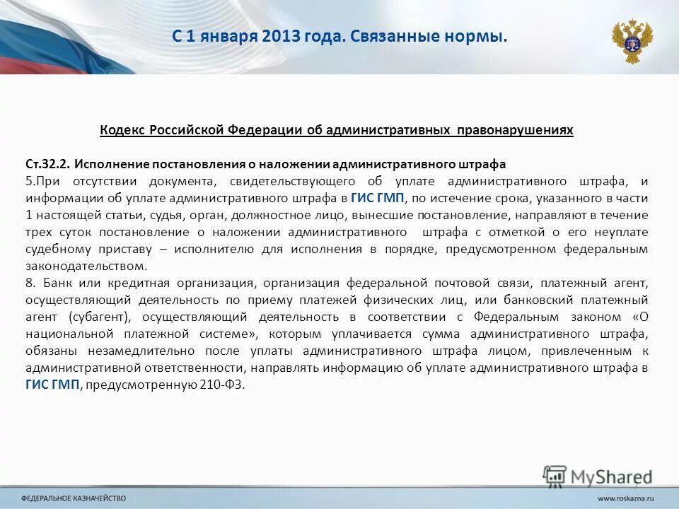 Постановление рф 322. Срок добровольной уплаты штрафа. ФЗ О национальной платежной системе. Государственной информационной системе платежей. Кодекс 322 Федерация Россия.