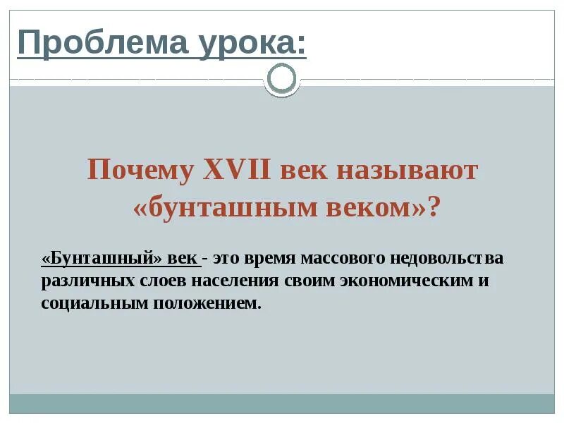 Почему 17 век бунташный причины. Почему XVII В. называют «бунташным» ?. Почему XVII век назван «бунташным»?. Народные движения в XVII веке. Почему 17 век называют бунташным веком кратко.