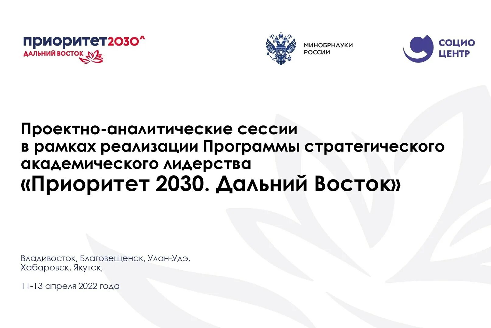 Программу академического лидерства приоритет 2030. Приоритет 2030 дальний восток. программа стратегического академического лидерства приоритет 2030. приоритет 2030 минобрнауки.