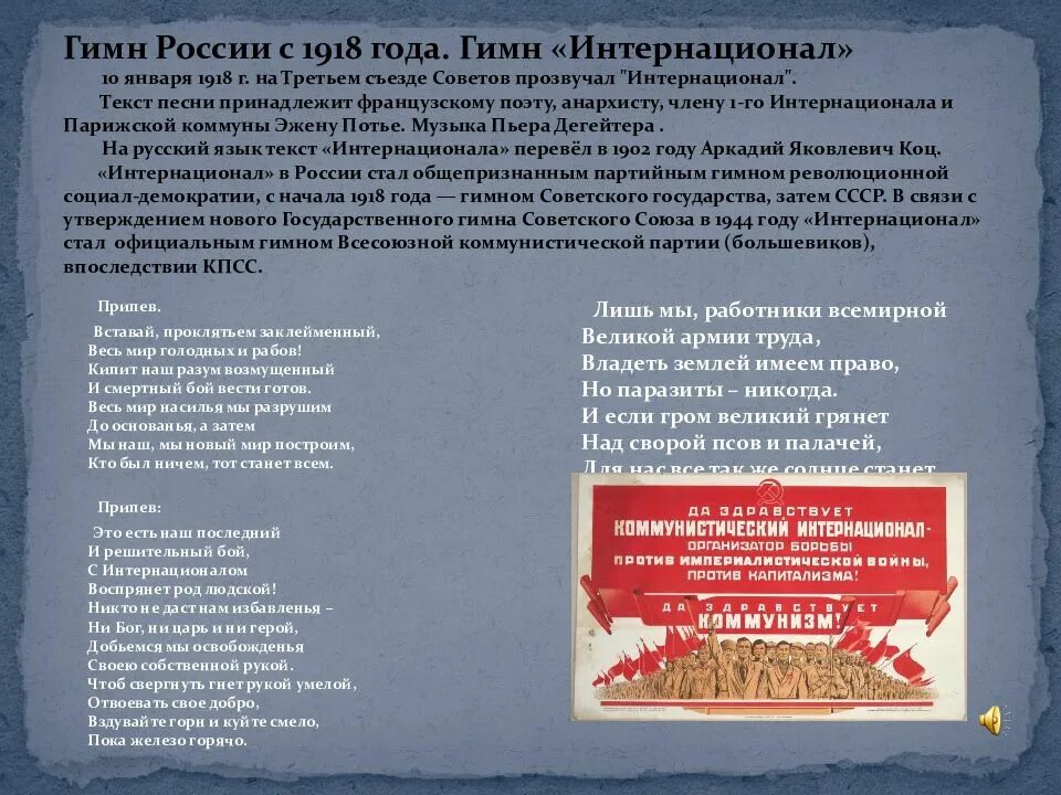 1918 Год гимн России. Интернационал гимн. Интернационал гимн текст. Гимн 1918 года.