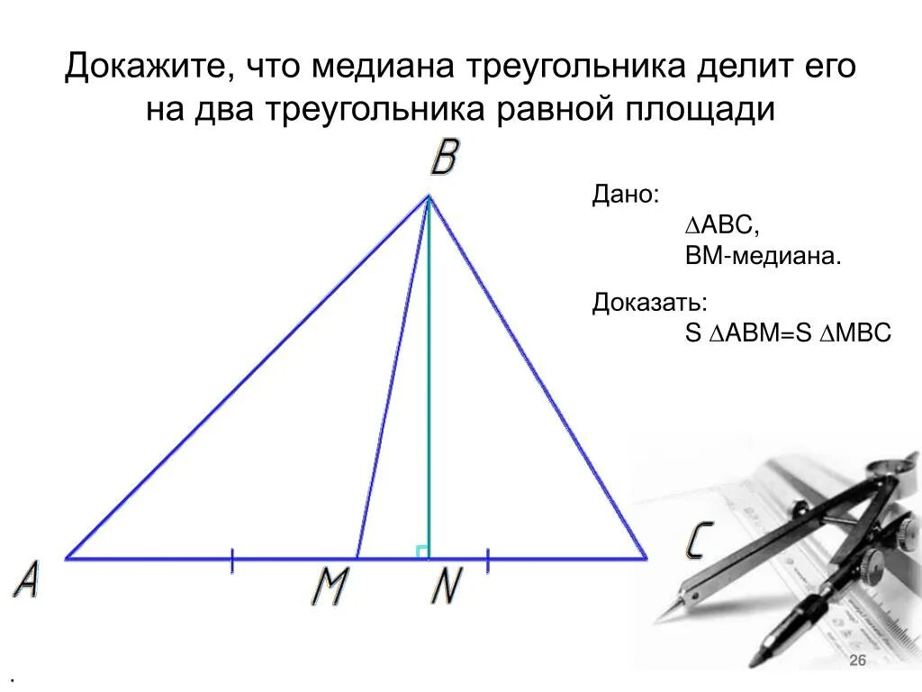 Делит ли медиана треугольника пополам. Медиана делит треугольник на два равно. Докажите что Медиана делит на 2 равных треугольника. Медиана делит треугольник на 2 равных треугольника. Доказательство Медианы треугольника.