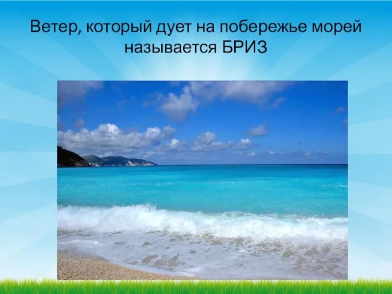 Баллы ветра по шкале бофорта. Ветер доклад. Жестокий шторм (скорость ветра, м/с):. Ветер с моря как называется. Каспийское море ветер.
