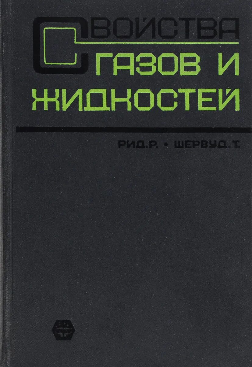 Р рид. Свойства газов и жидкостей Рид. Т Рид.