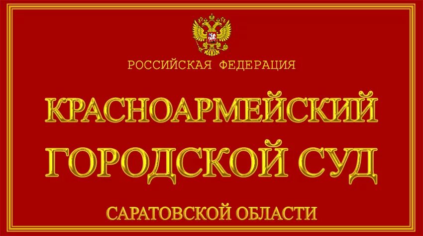 Сайт красноармейского суда саратовской области. Красноармейский городской суд. Саратовская область Красноармейский суд. Городской суд: Саратовской области. Красноармейский городской суд Саратовской области.