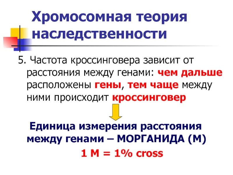 Хромосомная теория наследственности. Хромомосмная теория наследственности. Хромосомная теория наследственности это в биологии. Хромосомная теория Моргана.