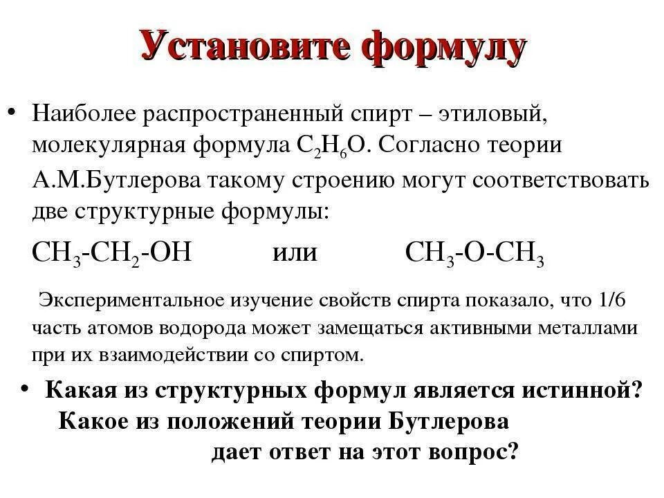 Три формулы спирта. Химическая формула спирта питьевого. Формула этилового спирта в химии. Химическая формула спирта медицинского.