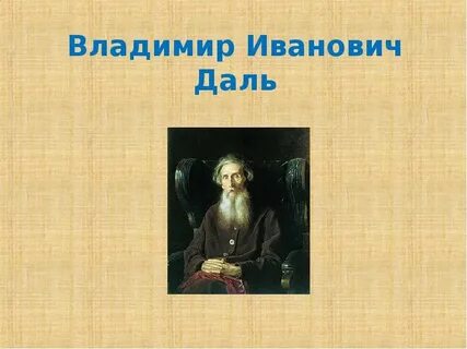 Имя владимира ивановича даля включено
