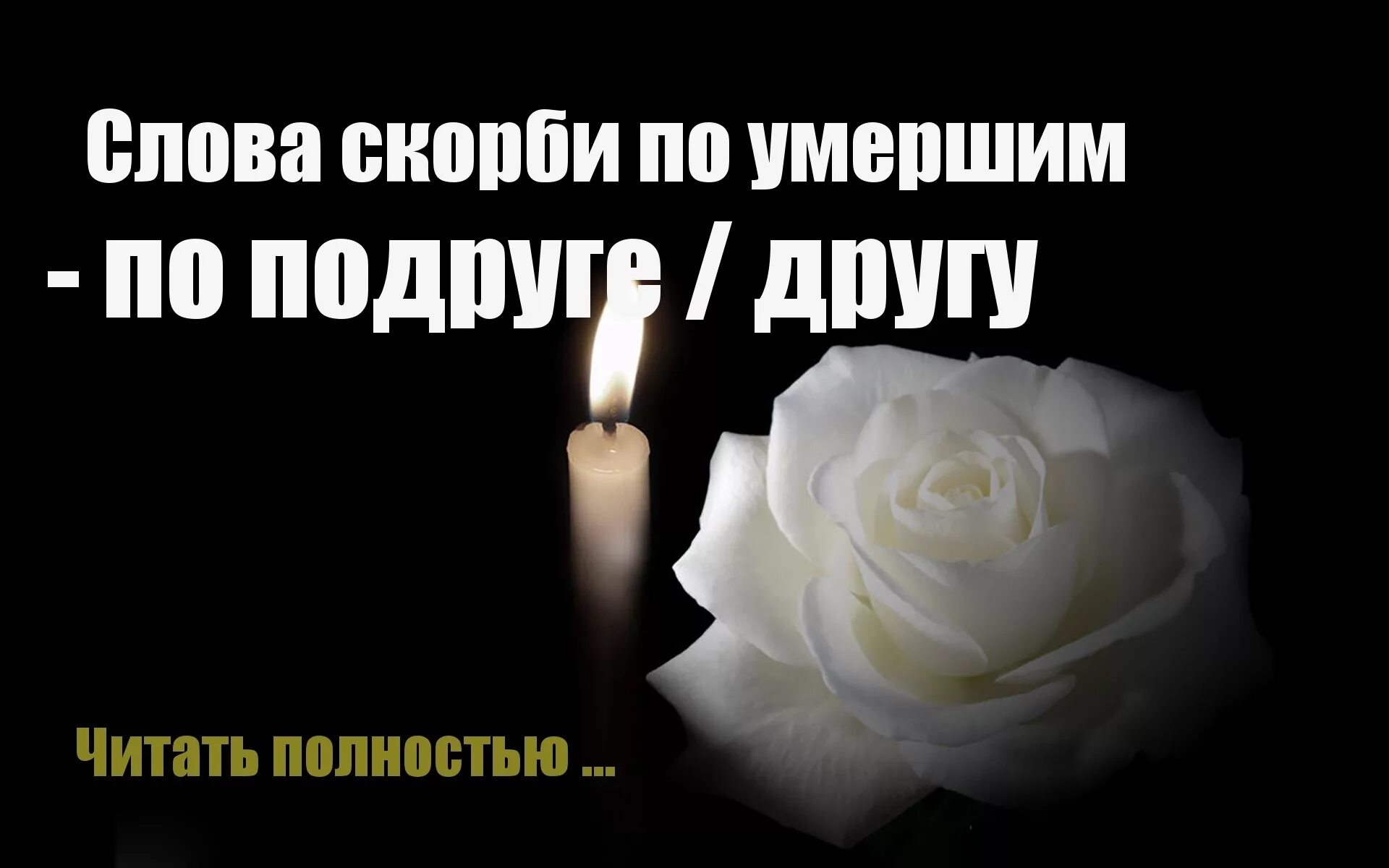 Благодарность умершему. Годовщина смерти. Слова скорби. Вечная память 40 дней. Открытки соболезнования и скорби.