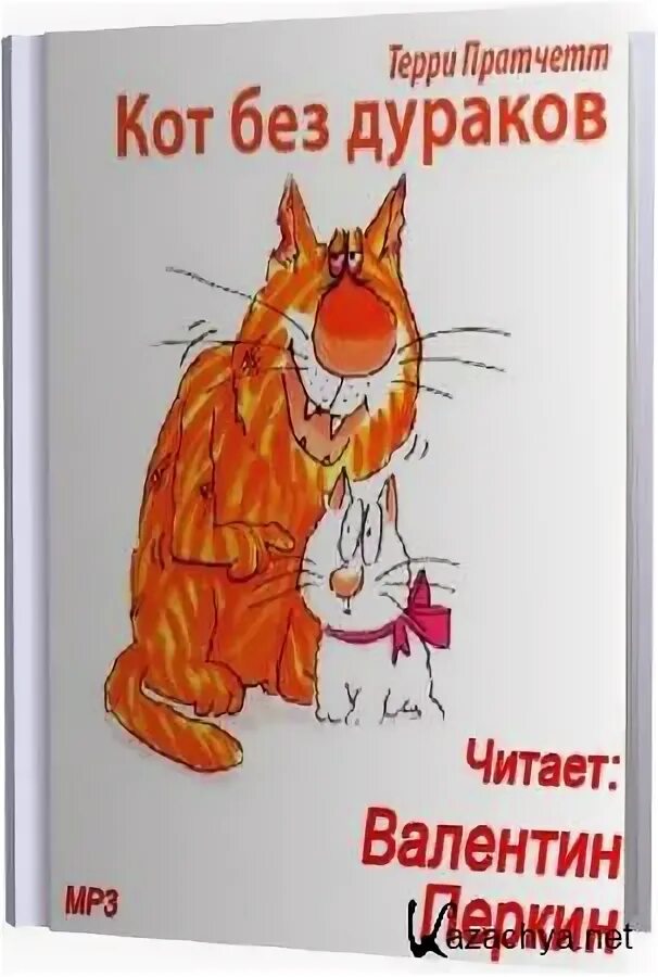 Кот без дураков книга. Кот без дураков. пратчетт кот без дураков. коты дураки. терри пратчетт с котом.