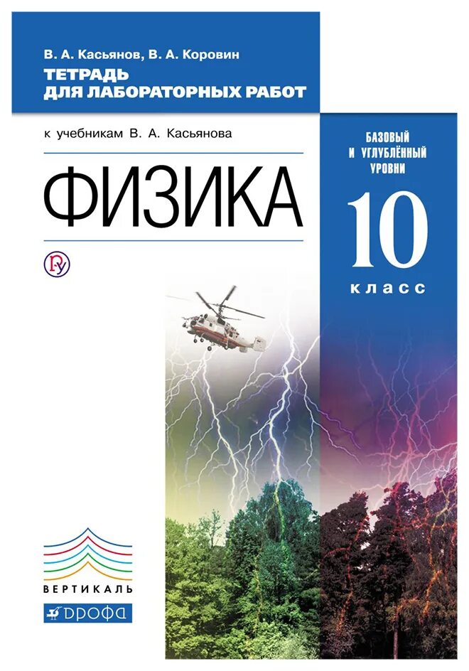 Физика 10 справочник. Учебник по физике 10 класс Касьянов углубленный уровень. Лабораторная тетрадь по физике 10 класс. Физика 10 класс Касьянов базовый уровень. Физика 10 класс Касьянов углубленный уровень.