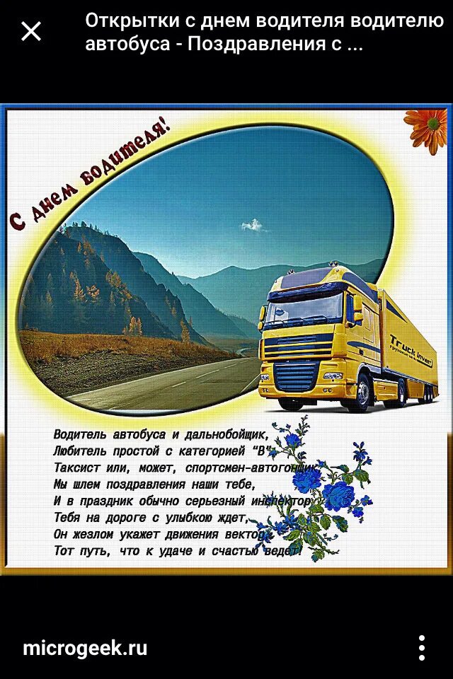 С днем водителя папа. С днём автомобилиста открытки. Поздравления с днём шофёра. Поздравления с дне водителя. С днём автомобилиста открытки.
