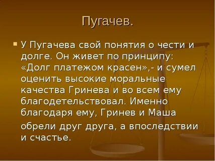 Гринев и пугачев проблемы чести