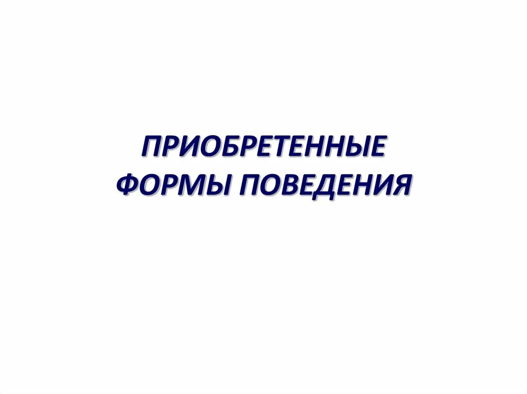 Формы поведения. Приобретённые формы поведения 8 класс. Приобретенные формы. Приобретенные формы поведения презентация.