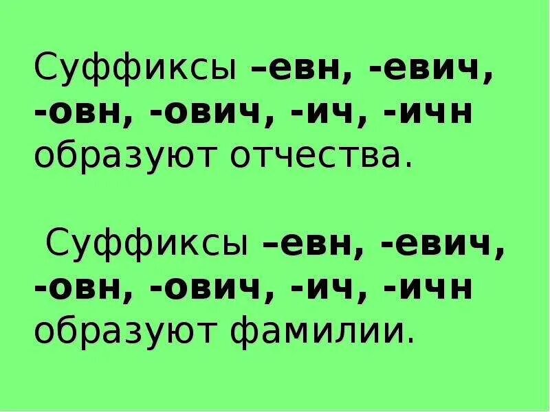 Суффиксы. Суффикс ичн. Слова с суффиксом ович Евич. В отчествах суффикс Евич.