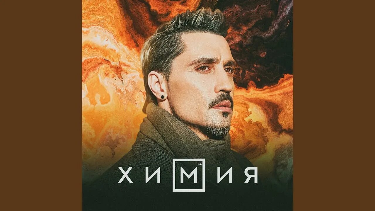 Текст химия билан. Химия песня билана. Химия билан слушать. Билан химия. Химия билан слушать.