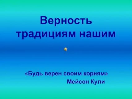 Преданность традициям