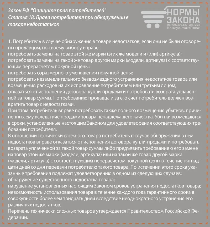 Закон потребителя о гарантийном ремонте. Закон о защите прав потребителей возврат. Возврат телефона в магазин по закону о защите прав потребителей.