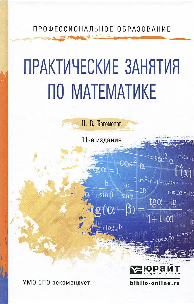 Математика богомолов задания. Математика учебник для СПО Юрайт. Богомолов н., Самойленко п. Богомолов н в практические занятия по математике. Практические занятия по математике Богомолов 11 издание. Богомолов практические занятия по математике книга.