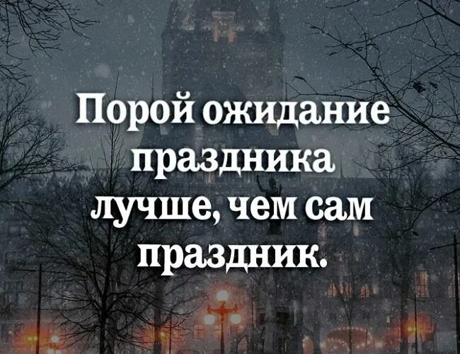 Предвкушения суть. Цитаты про ожидание. Ожидание праздника цитаты. Поговорки про ожидание. Красивые цитаты про ожидание.